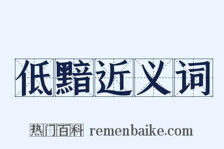 低黯近义词是什么意思的图片